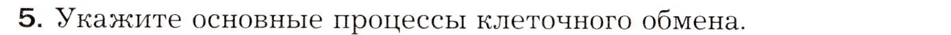 Условие номер 5 (страница 34) гдз по биологии 8 класс Драгомилов, Маш, учебник