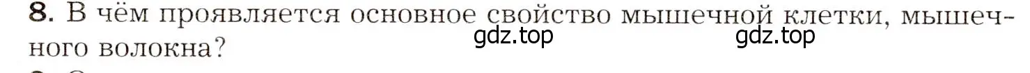 Условие номер 8 (страница 34) гдз по биологии 8 класс Драгомилов, Маш, учебник