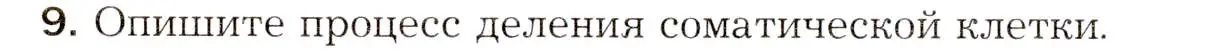 Условие номер 9 (страница 34) гдз по биологии 8 класс Драгомилов, Маш, учебник