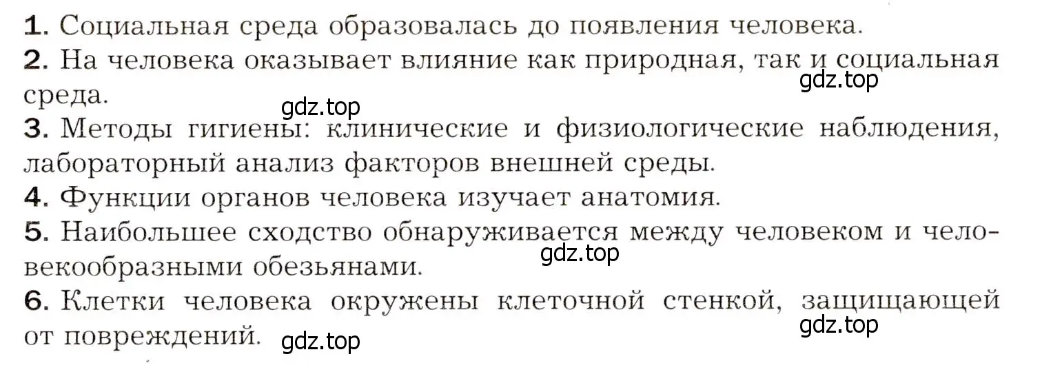 Условие  Отметьте верные утверждения (страница 35) гдз по биологии 8 класс Драгомилов, Маш, учебник