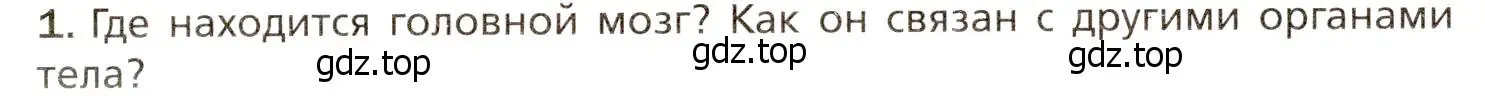 Условие номер 1 (страница 60) гдз по биологии 8 класс Драгомилов, Маш, учебник