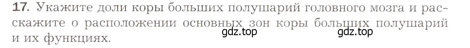 Условие номер 17 (страница 61) гдз по биологии 8 класс Драгомилов, Маш, учебник