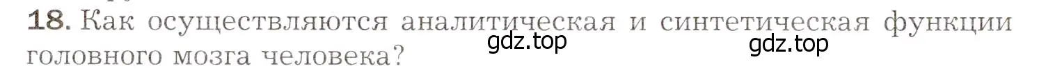 Условие номер 18 (страница 61) гдз по биологии 8 класс Драгомилов, Маш, учебник