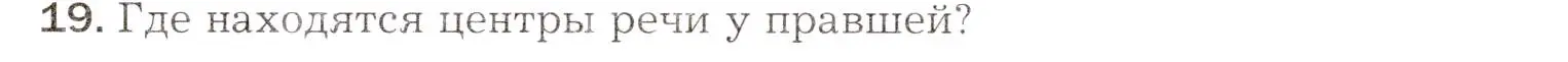 Условие номер 19 (страница 61) гдз по биологии 8 класс Драгомилов, Маш, учебник