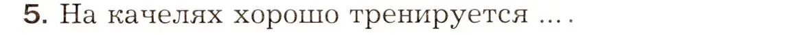 Условие номер 5 (страница 80) гдз по биологии 8 класс Драгомилов, Маш, учебник