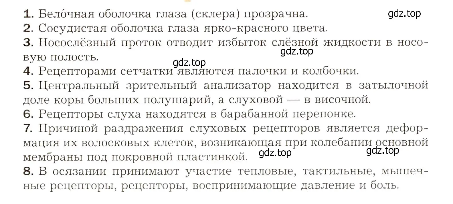 Условие  Отметьте верные утверждения (страница 80) гдз по биологии 8 класс Драгомилов, Маш, учебник