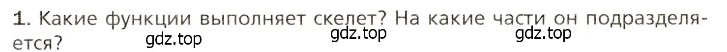 Условие номер 1 (страница 86) гдз по биологии 8 класс Драгомилов, Маш, учебник