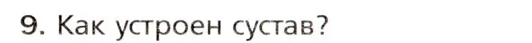 Условие номер 9 (страница 87) гдз по биологии 8 класс Драгомилов, Маш, учебник