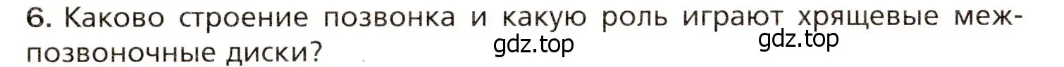 Условие номер 6 (страница 92) гдз по биологии 8 класс Драгомилов, Маш, учебник