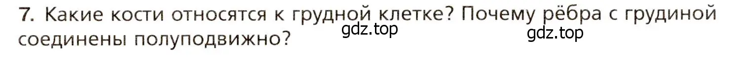 Условие номер 7 (страница 92) гдз по биологии 8 класс Драгомилов, Маш, учебник