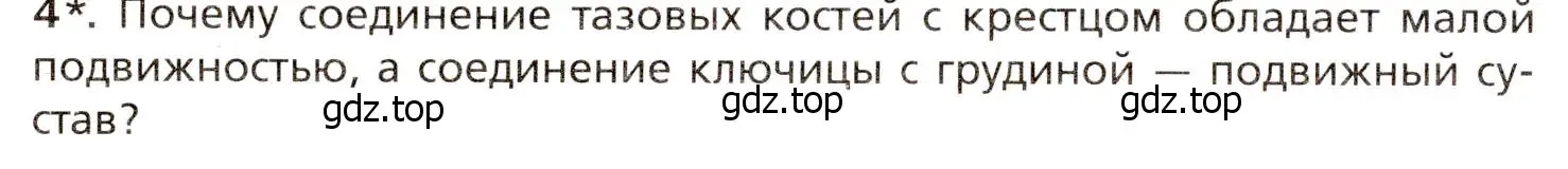 Условие номер 4 (страница 96) гдз по биологии 8 класс Драгомилов, Маш, учебник