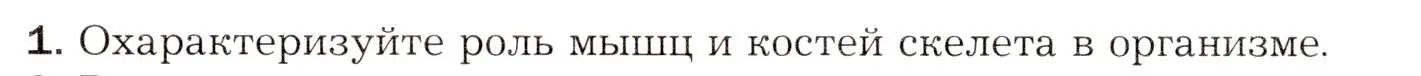 Условие номер 1 (страница 114) гдз по биологии 8 класс Драгомилов, Маш, учебник