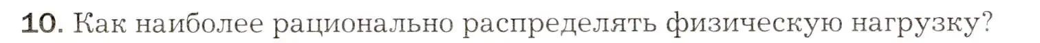 Условие номер 10 (страница 115) гдз по биологии 8 класс Драгомилов, Маш, учебник