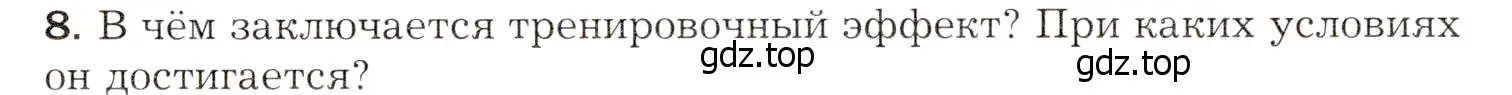 Условие номер 8 (страница 115) гдз по биологии 8 класс Драгомилов, Маш, учебник