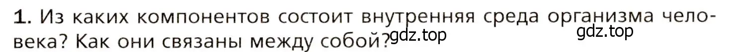 Условие номер 1 (страница 121) гдз по биологии 8 класс Драгомилов, Маш, учебник