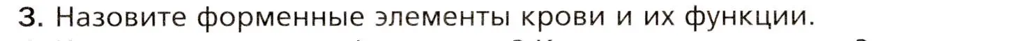 Условие номер 3 (страница 121) гдз по биологии 8 класс Драгомилов, Маш, учебник