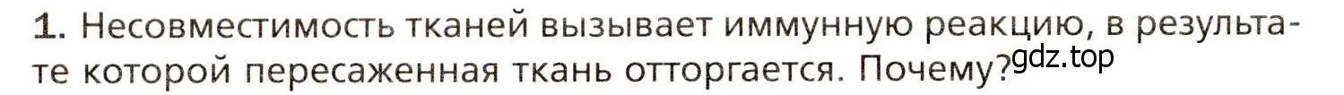 Условие номер 1 (страница 128) гдз по биологии 8 класс Драгомилов, Маш, учебник