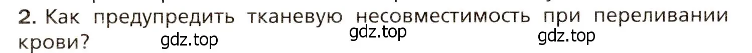 Условие номер 2 (страница 128) гдз по биологии 8 класс Драгомилов, Маш, учебник