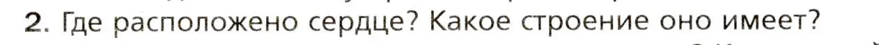 Условие номер 2 (страница 132) гдз по биологии 8 класс Драгомилов, Маш, учебник