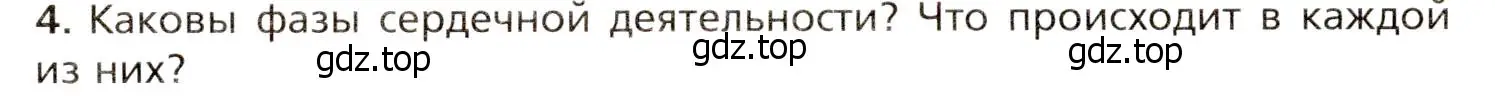 Условие номер 4 (страница 132) гдз по биологии 8 класс Драгомилов, Маш, учебник