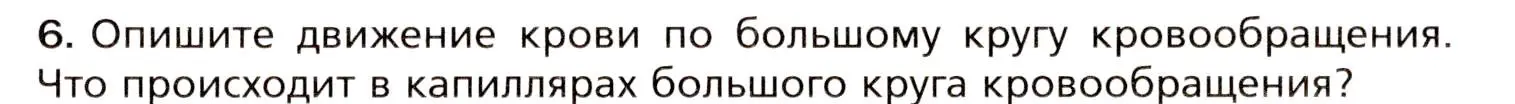 Условие номер 6 (страница 133) гдз по биологии 8 класс Драгомилов, Маш, учебник