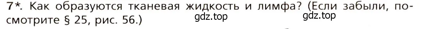 Условие номер 7 (страница 133) гдз по биологии 8 класс Драгомилов, Маш, учебник