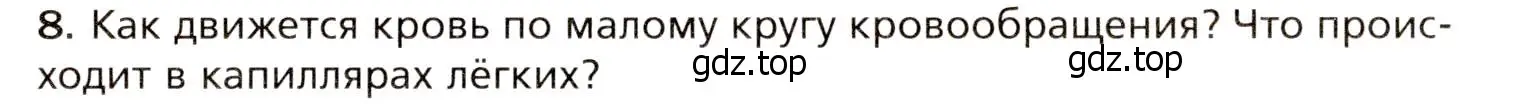 Условие номер 8 (страница 133) гдз по биологии 8 класс Драгомилов, Маш, учебник