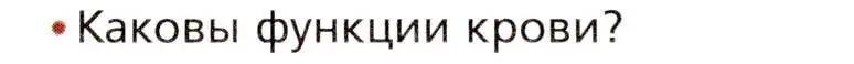 Условие номер 1 (страница 133) гдз по биологии 8 класс Драгомилов, Маш, учебник