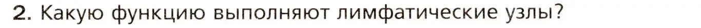 Условие номер 2 (страница 140) гдз по биологии 8 класс Драгомилов, Маш, учебник