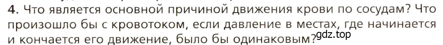 Условие номер 4 (страница 140) гдз по биологии 8 класс Драгомилов, Маш, учебник