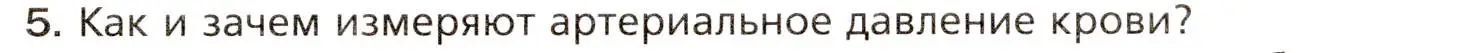 Условие номер 5 (страница 140) гдз по биологии 8 класс Драгомилов, Маш, учебник