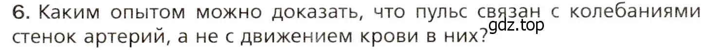 Условие номер 6 (страница 140) гдз по биологии 8 класс Драгомилов, Маш, учебник