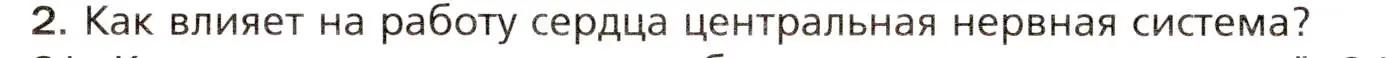 Условие номер 2 (страница 145) гдз по биологии 8 класс Драгомилов, Маш, учебник