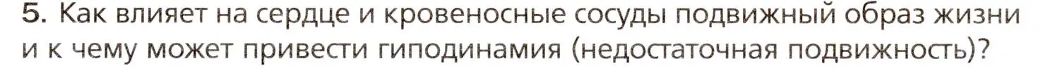 Условие номер 5 (страница 145) гдз по биологии 8 класс Драгомилов, Маш, учебник