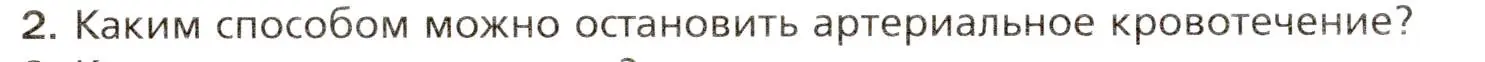 Условие номер 2 (страница 148) гдз по биологии 8 класс Драгомилов, Маш, учебник