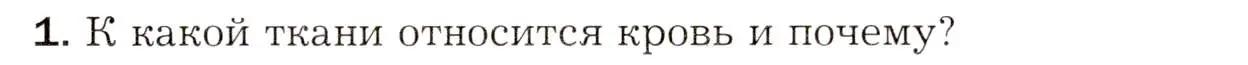 Условие номер 1 (страница 149) гдз по биологии 8 класс Драгомилов, Маш, учебник