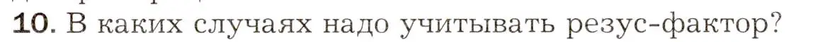 Условие номер 10 (страница 149) гдз по биологии 8 класс Драгомилов, Маш, учебник