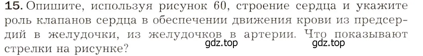 Условие номер 15 (страница 149) гдз по биологии 8 класс Драгомилов, Маш, учебник