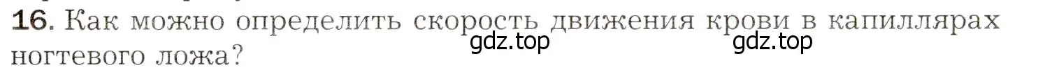 Условие номер 16 (страница 149) гдз по биологии 8 класс Драгомилов, Маш, учебник