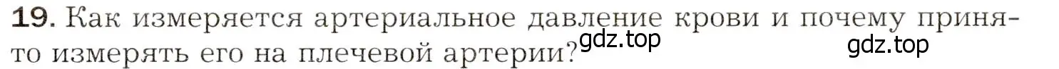 Условие номер 19 (страница 149) гдз по биологии 8 класс Драгомилов, Маш, учебник