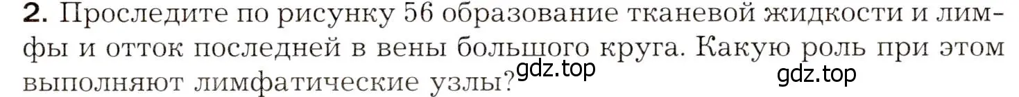 Условие номер 2 (страница 149) гдз по биологии 8 класс Драгомилов, Маш, учебник