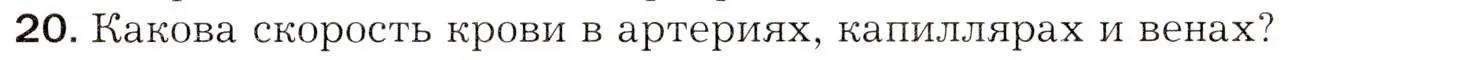 Условие номер 20 (страница 149) гдз по биологии 8 класс Драгомилов, Маш, учебник