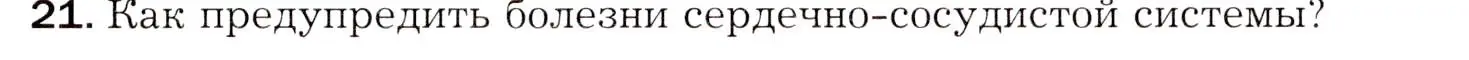 Условие номер 21 (страница 149) гдз по биологии 8 класс Драгомилов, Маш, учебник