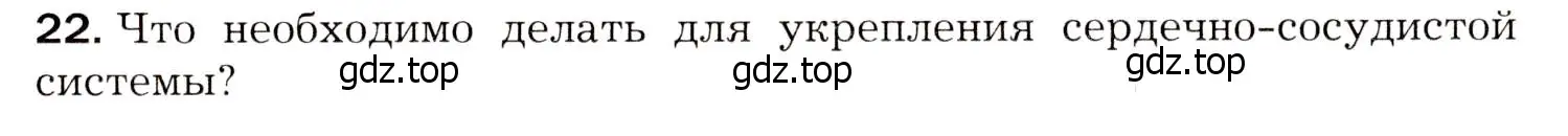 Условие номер 22 (страница 150) гдз по биологии 8 класс Драгомилов, Маш, учебник