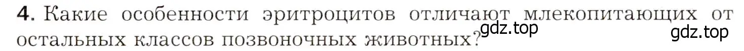 Условие номер 4 (страница 149) гдз по биологии 8 класс Драгомилов, Маш, учебник