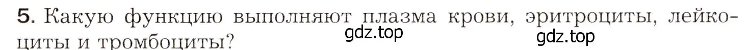 Условие номер 5 (страница 149) гдз по биологии 8 класс Драгомилов, Маш, учебник