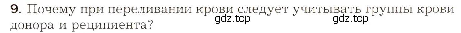 Условие номер 9 (страница 149) гдз по биологии 8 класс Драгомилов, Маш, учебник