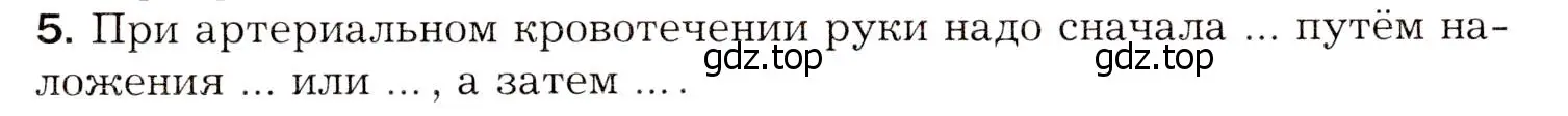 Условие номер 5 (страница 150) гдз по биологии 8 класс Драгомилов, Маш, учебник