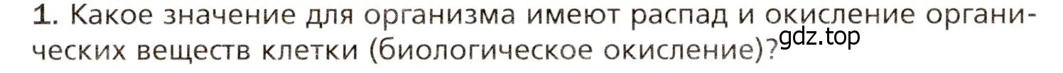 Условие номер 1 (страница 153) гдз по биологии 8 класс Драгомилов, Маш, учебник