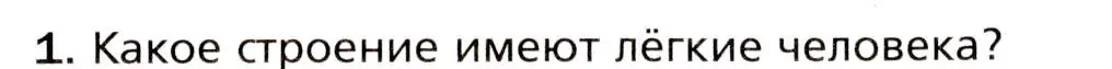 Условие номер 1 (страница 156) гдз по биологии 8 класс Драгомилов, Маш, учебник